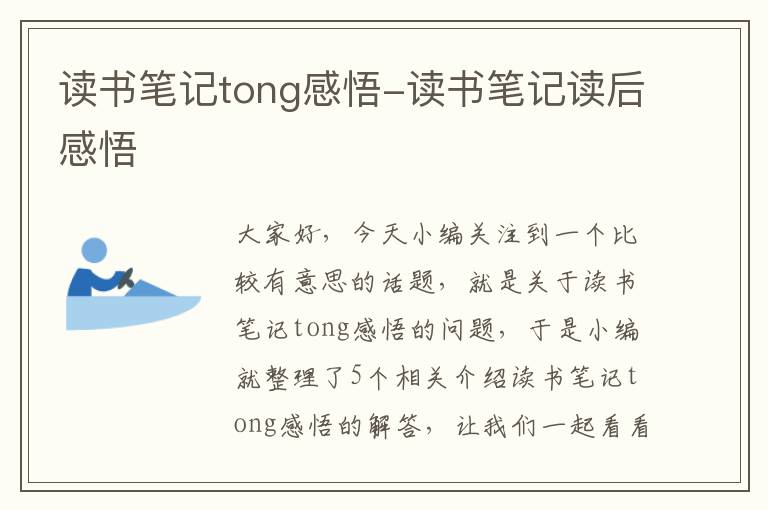 读书笔记tong感悟-读书笔记读后感悟