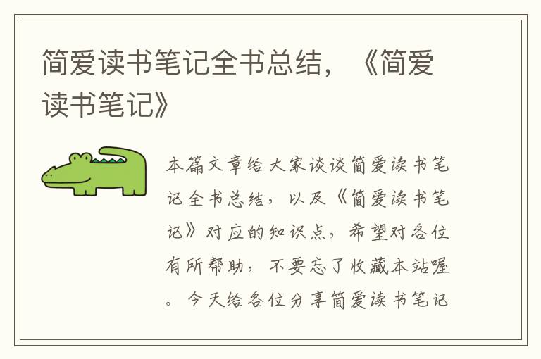 简爱读书笔记全书总结，《简爱读书笔记》