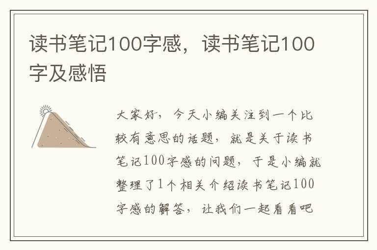 读书笔记100字感，读书笔记100字及感悟