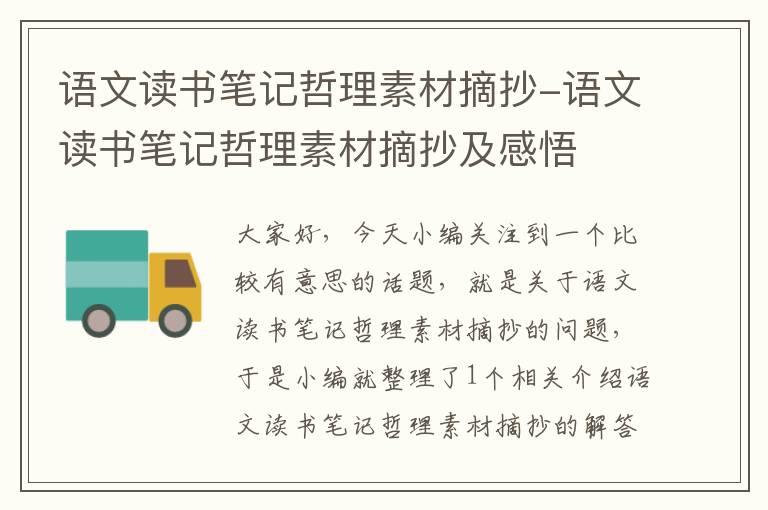 语文读书笔记哲理素材摘抄-语文读书笔记哲理素材摘抄及感悟