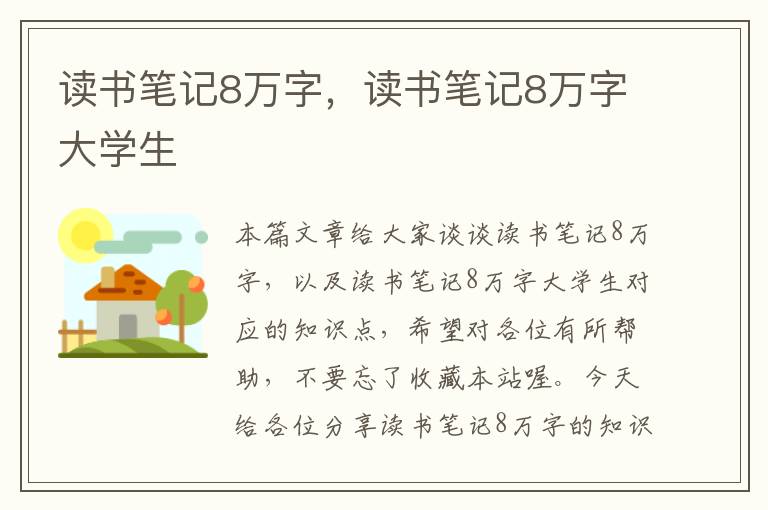 读书笔记8万字，读书笔记8万字大学生