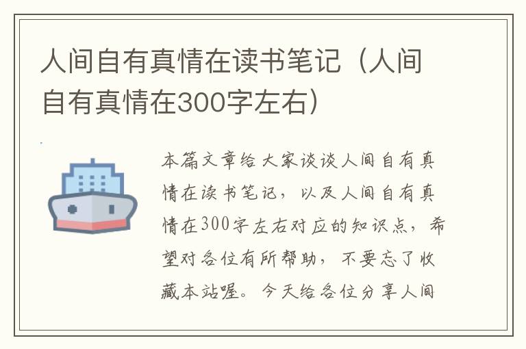 人间自有真情在读书笔记（人间自有真情在300字左右）