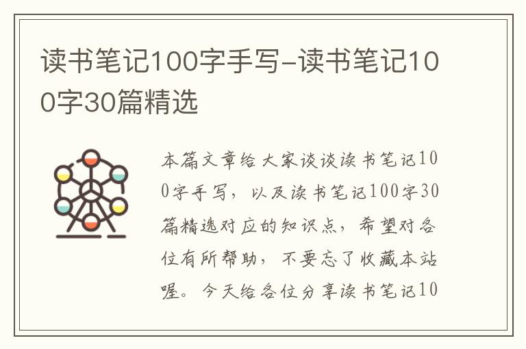 读书笔记100字手写-读书笔记100字30篇精选