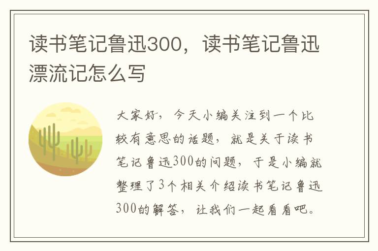 读书笔记鲁迅300，读书笔记鲁迅漂流记怎么写