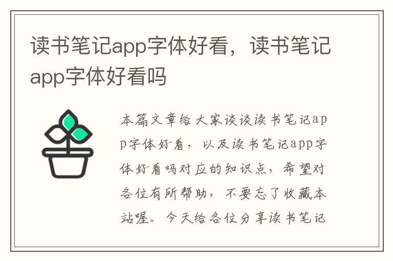 读书笔记app字体好看，读书笔记app字体好看吗