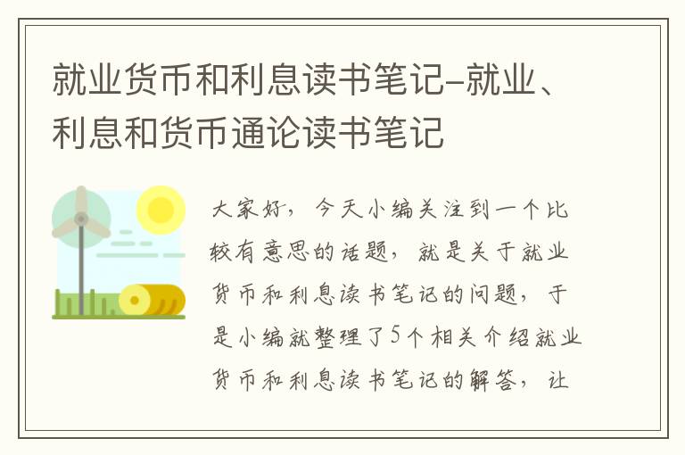 就业货币和利息读书笔记-就业、利息和货币通论读书笔记