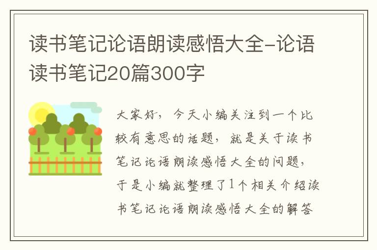 读书笔记论语朗读感悟大全-论语读书笔记20篇300字