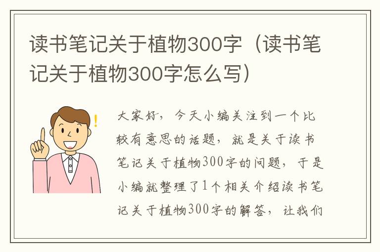 读书笔记关于植物300字（读书笔记关于植物300字怎么写）