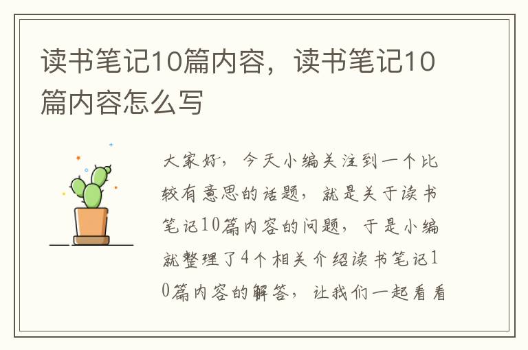 读书笔记10篇内容，读书笔记10篇内容怎么写