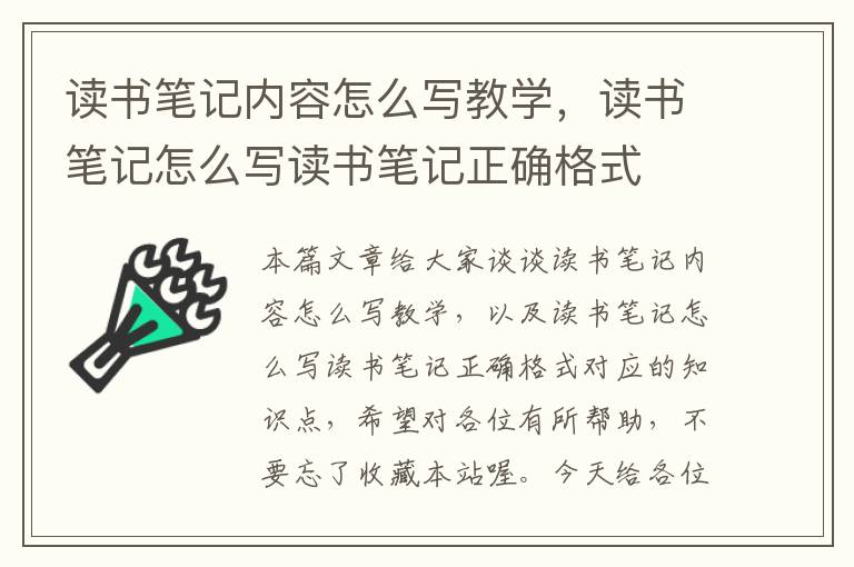 读书笔记内容怎么写教学，读书笔记怎么写读书笔记正确格式