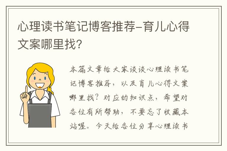 心理读书笔记博客推荐-育儿心得文案哪里找？