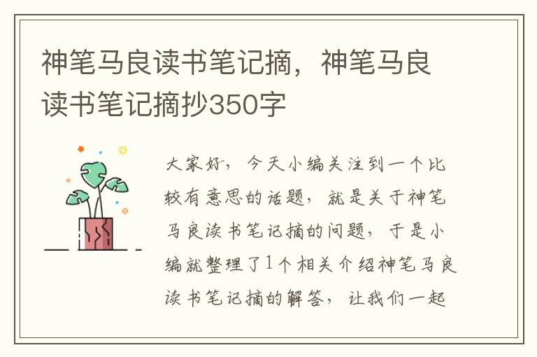 神笔马良读书笔记摘，神笔马良读书笔记摘抄350字