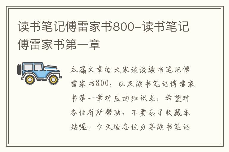 读书笔记傅雷家书800-读书笔记傅雷家书第一章