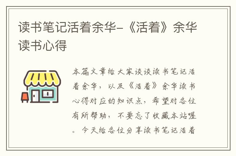 读书笔记活着余华-《活着》余华读书心得