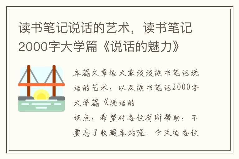 读书笔记说话的艺术，读书笔记2000字大学篇《说话的魅力》