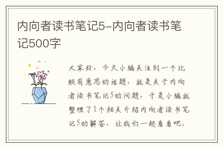 内向者读书笔记5-内向者读书笔记500字