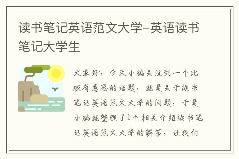 读书笔记英语范文大学-英语读书笔记大学生