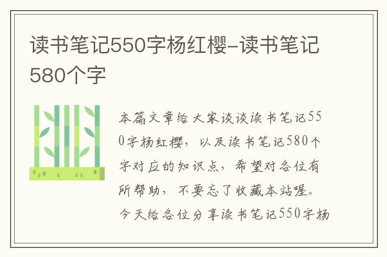 读书笔记550字杨红樱-读书笔记580个字