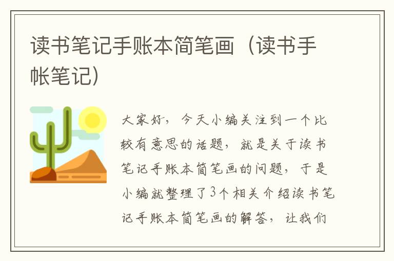 读书笔记手账本简笔画（读书手帐笔记）