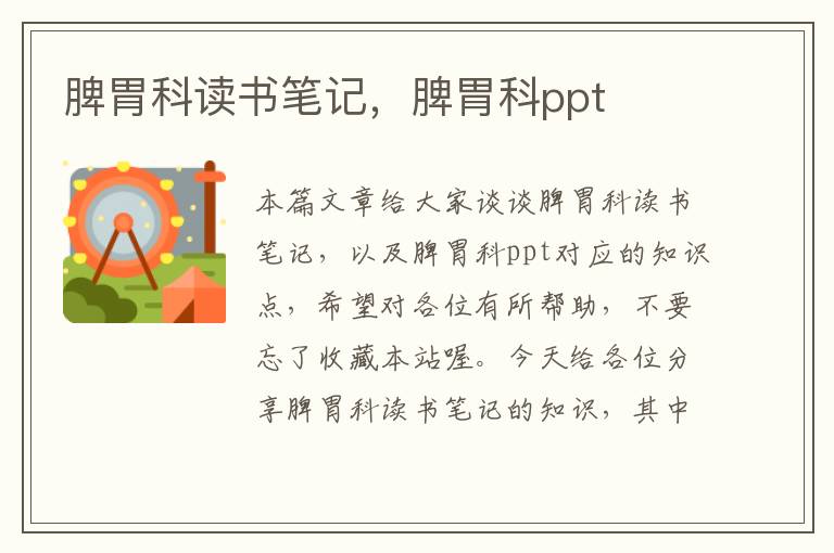 脾胃科读书笔记，脾胃科ppt