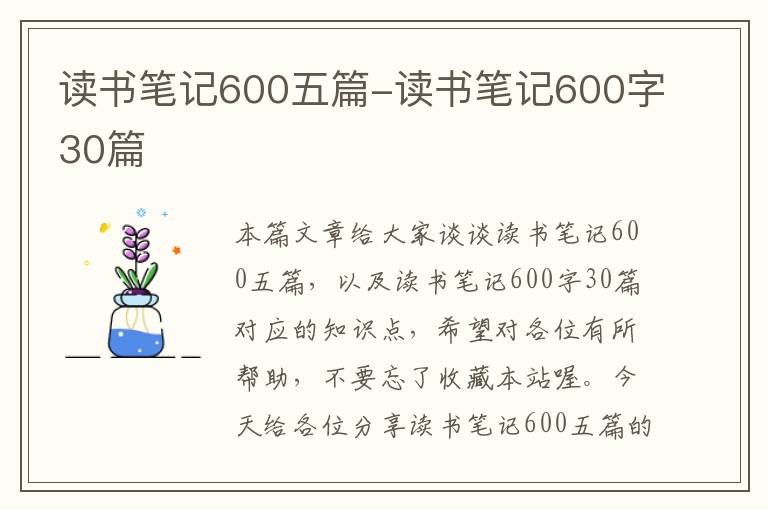 读书笔记600五篇-读书笔记600字30篇