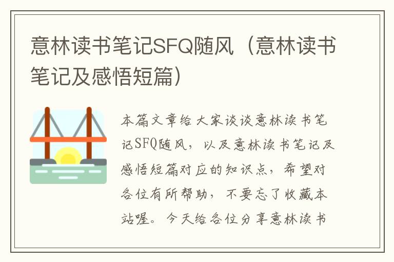 意林读书笔记SFQ随风（意林读书笔记及感悟短篇）