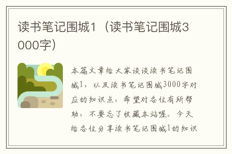 读书笔记围城1（读书笔记围城3000字）