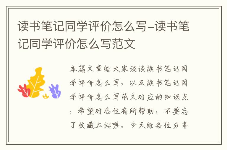 读书笔记同学评价怎么写-读书笔记同学评价怎么写范文