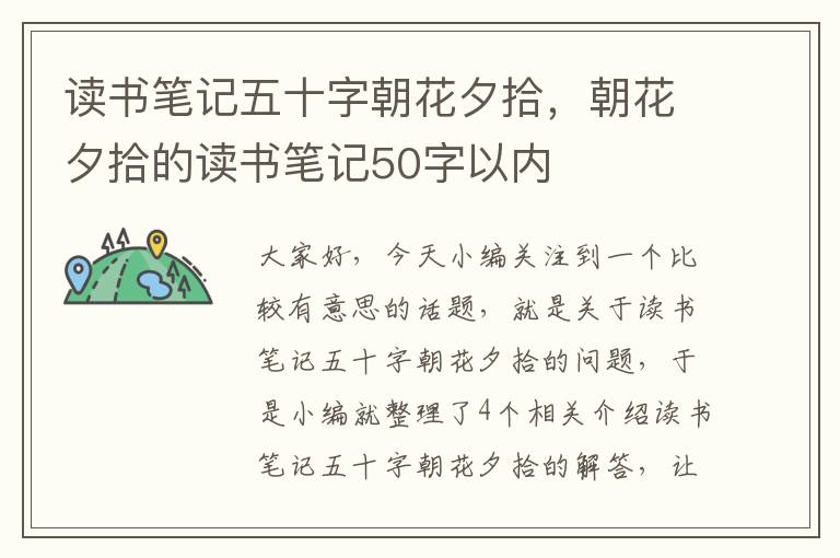 读书笔记五十字朝花夕拾，朝花夕拾的读书笔记50字以内