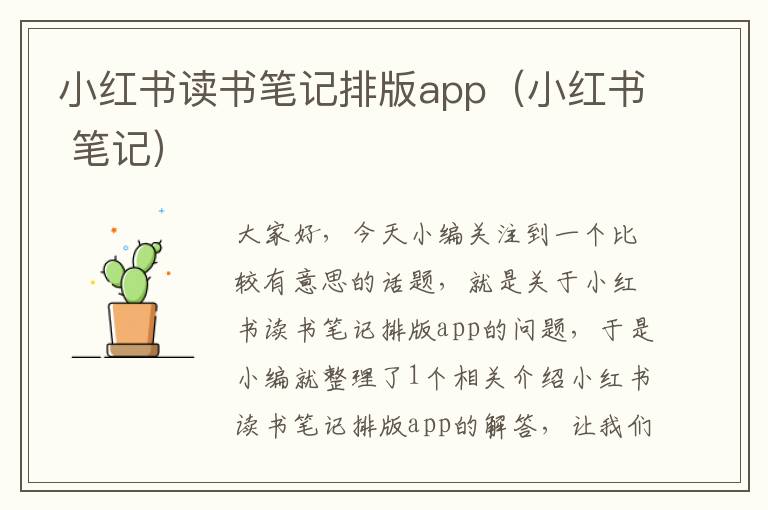 小红书读书笔记排版app（小红书 笔记）