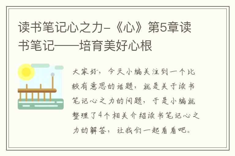 读书笔记心之力-《心》第5章读书笔记——培育美好心根