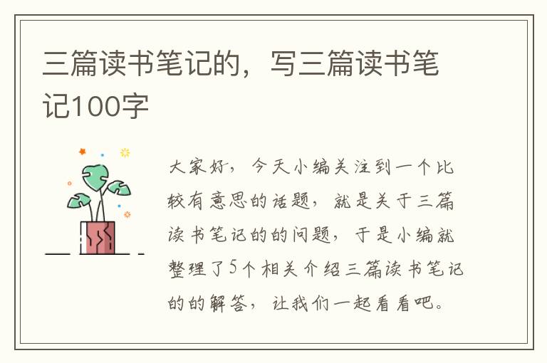 三篇读书笔记的，写三篇读书笔记100字