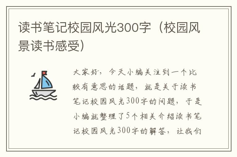 读书笔记校园风光300字（校园风景读书感受）