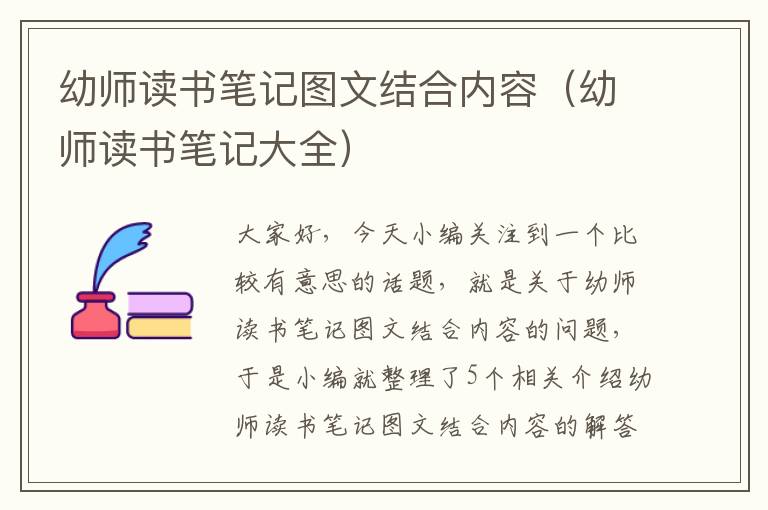 幼师读书笔记图文结合内容（幼师读书笔记大全）