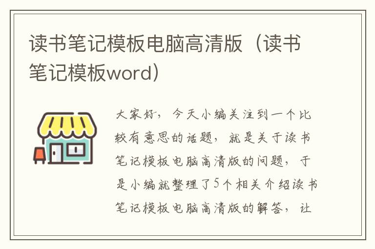 读书笔记模板电脑高清版（读书笔记模板word）