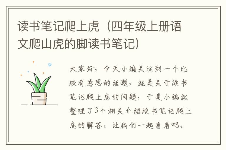 读书笔记爬上虎（四年级上册语文爬山虎的脚读书笔记）