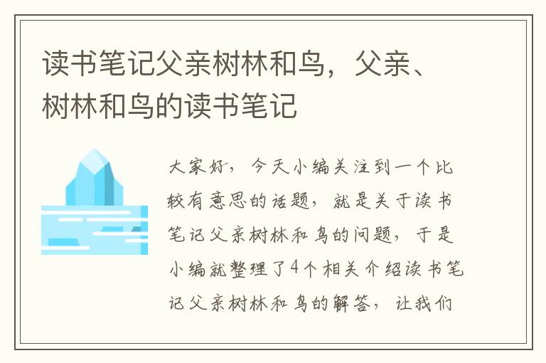 读书笔记父亲树林和鸟，父亲、树林和鸟的读书笔记