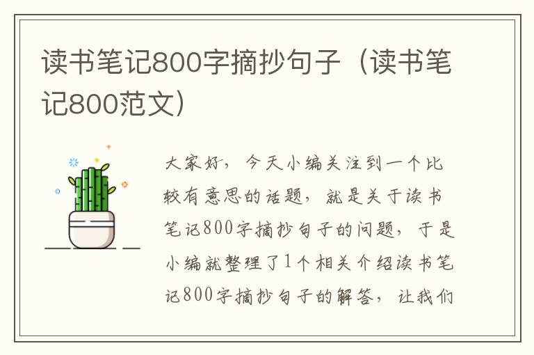 读书笔记800字摘抄句子（读书笔记800范文）