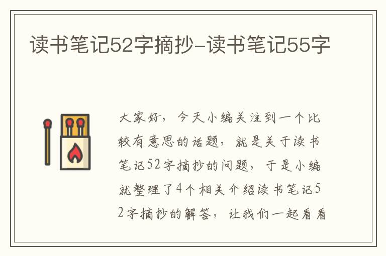 读书笔记52字摘抄-读书笔记55字