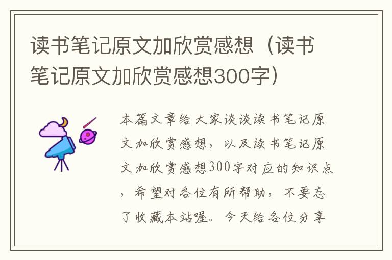 读书笔记原文加欣赏感想（读书笔记原文加欣赏感想300字）