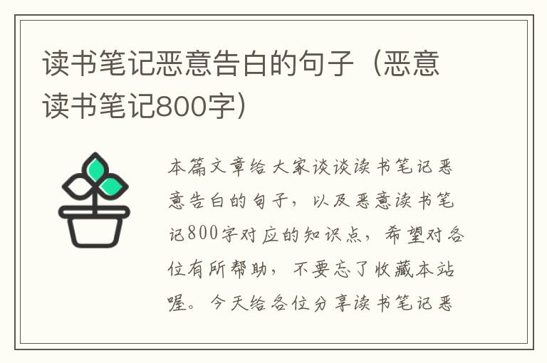 读书笔记恶意告白的句子（恶意读书笔记800字）