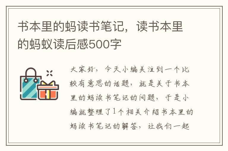 书本里的蚂读书笔记，读书本里的蚂蚁读后感500字