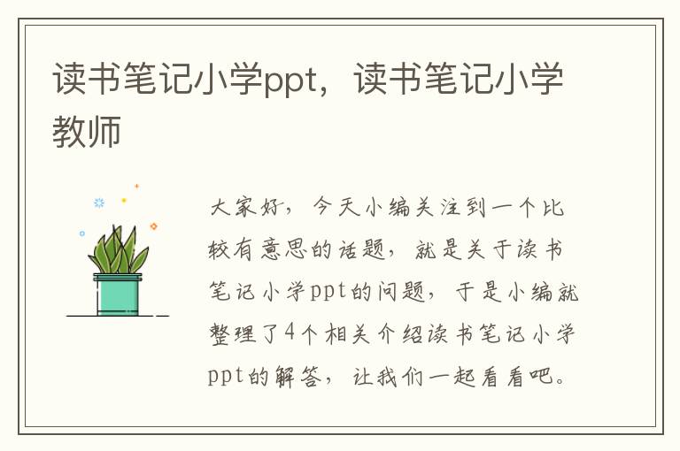 读书笔记小学ppt，读书笔记小学教师