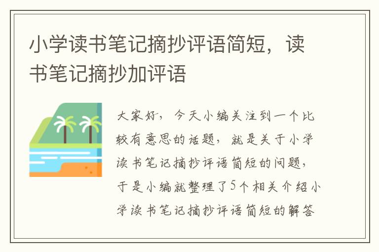 小学读书笔记摘抄评语简短，读书笔记摘抄加评语