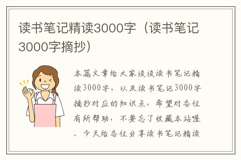 读书笔记精读3000字（读书笔记3000字摘抄）