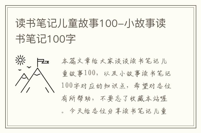 读书笔记儿童故事100-小故事读书笔记100字