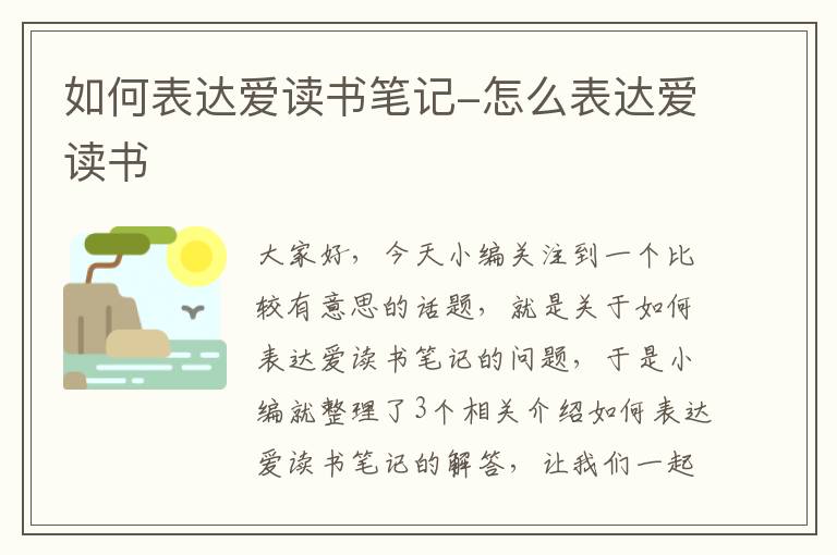 如何表达爱读书笔记-怎么表达爱读书