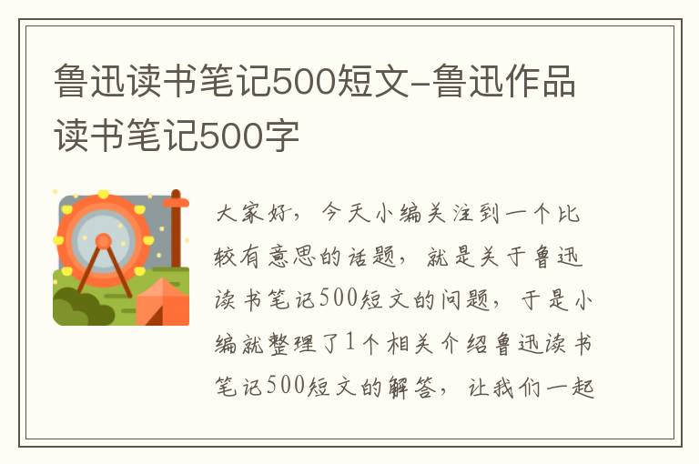 鲁迅读书笔记500短文-鲁迅作品读书笔记500字