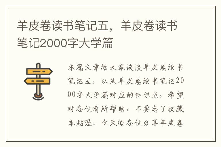 羊皮卷读书笔记五，羊皮卷读书笔记2000字大学篇