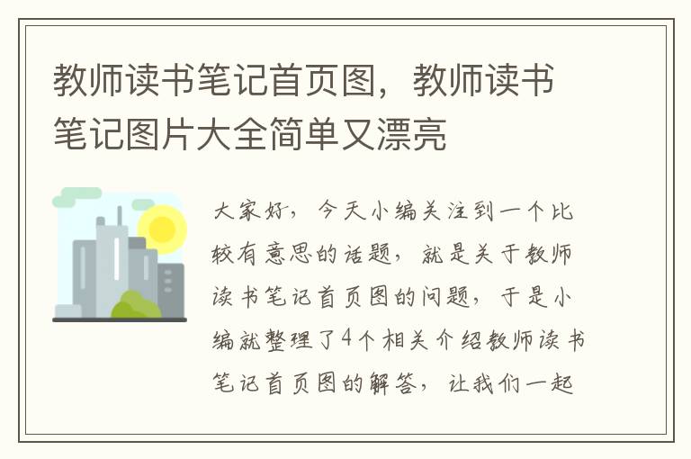 教师读书笔记首页图，教师读书笔记图片大全简单又漂亮